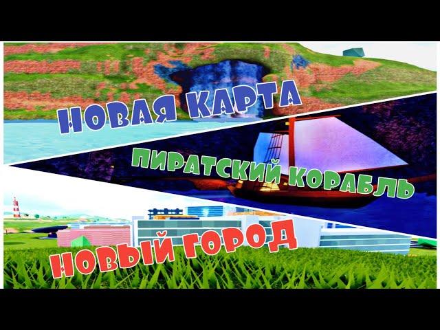 ПИРАТСКИЙ КОРАБЛЬ И НОВАЯ КАРТА//LIVE EVENT В jailbreak//jailbreak update