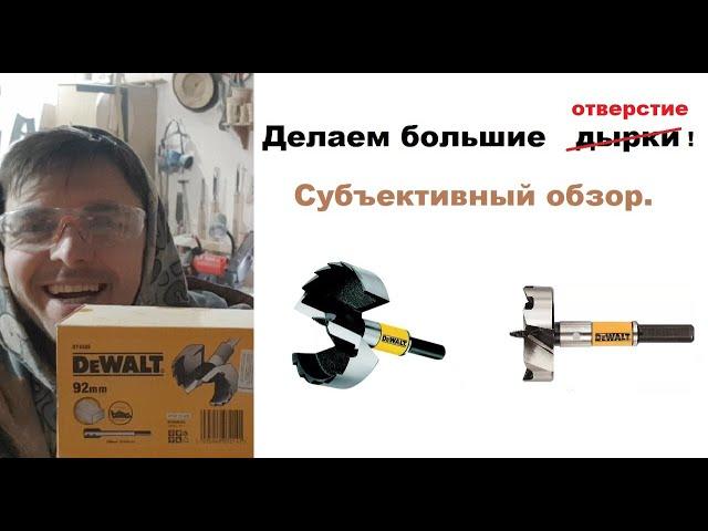 Обзор на сверло форстнера Dewalt 92мм