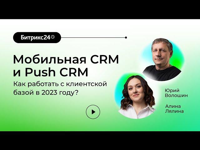 16.03.2023/ Мобильная CRM и Push CRM Битрикс24: как работать с клиентской базой в 2023 году?