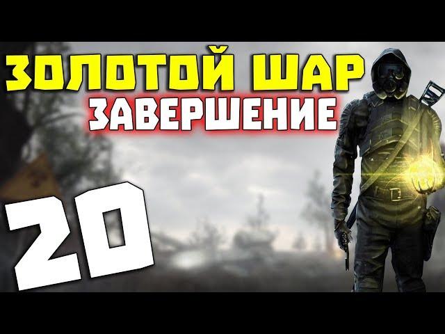 S.T.A.L.K.E.R. Золотой Шар. Завершение # 20. Разборки по-чернобыльски