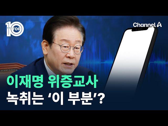 이재명 위증교사 녹취는 ‘이 부분’? / 채널A / 뉴스 TOP10