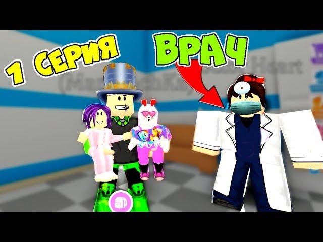 One day to ADOPT MI! Dad and Daughters are in the HOSPITAL Series 1 series Adopt Me Roblox Animation