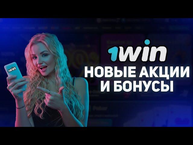 НОВЫЕ БОНУСЫ И ПРОМОКОДЫ 1 ВИН / НОВЫЕ АКЦИИ 1 WIN / КАКИЕ ЕСТЬ ПРОМОКОДЫ 1 WIN / БК 1 WIN ПРОМОКОД