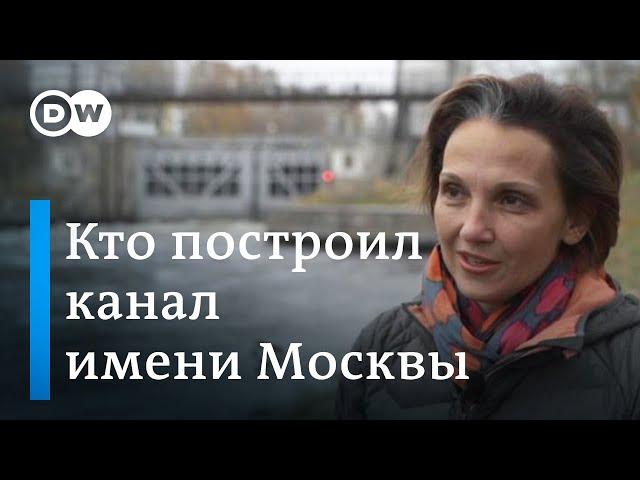 Кто на самом деле построил Канал имени Москвы