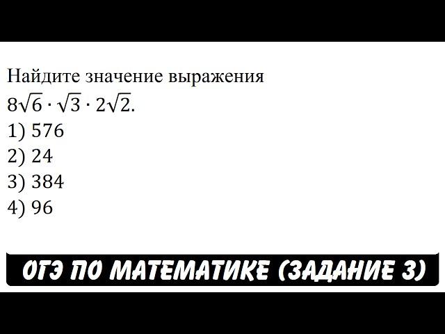 Найдите значение выражения 8√6∙√3∙2√2. | ОГЭ 2017 | ЗАДАНИЕ 3 | ШКОЛА ПИФАГОРА