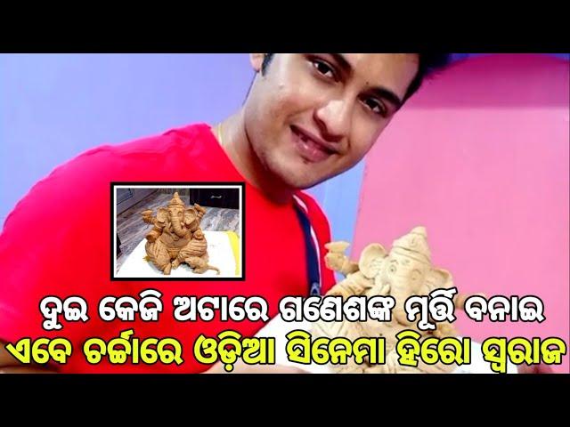 Ollywood actor Swaraj Barik self made a Lord Ganesh in home ।।