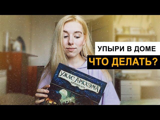 Карточный Ужас Аркхэма - Ночь фанатички - Встреча (соло, летсплей)