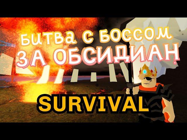 Survival-ОХОТА НА БОССА И ОБСИДИАН