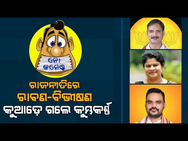 Ravan - Vibhishan Enter Odisha Politics, Where is Kumbhakarna ? | No Comments