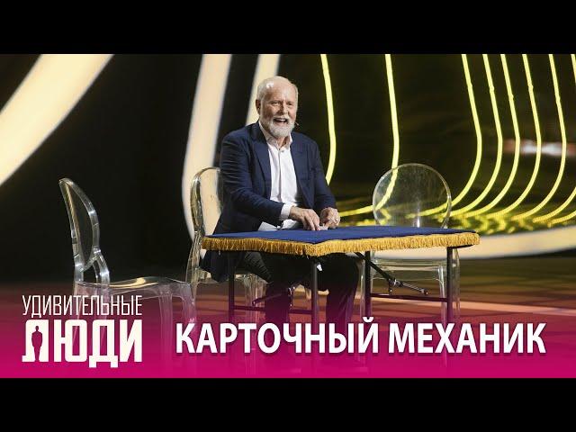 «Удивительные люди». 5 сезон. 5 выпуск. Ричард Тёрнер. Карточный механик