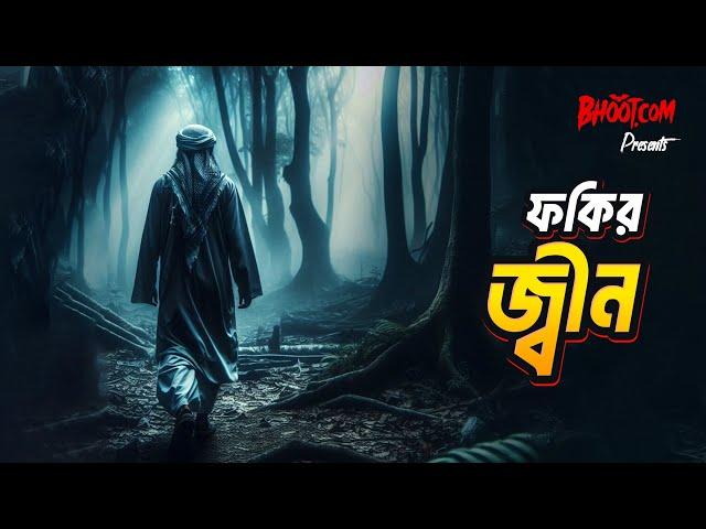 Fokir Jinn | ফকির জ্বিন | Bhoot.com Thursday Episode