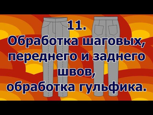 Как сшить брюки.  11 Обработка шаговых передних и задних швов, обработка гульфика.