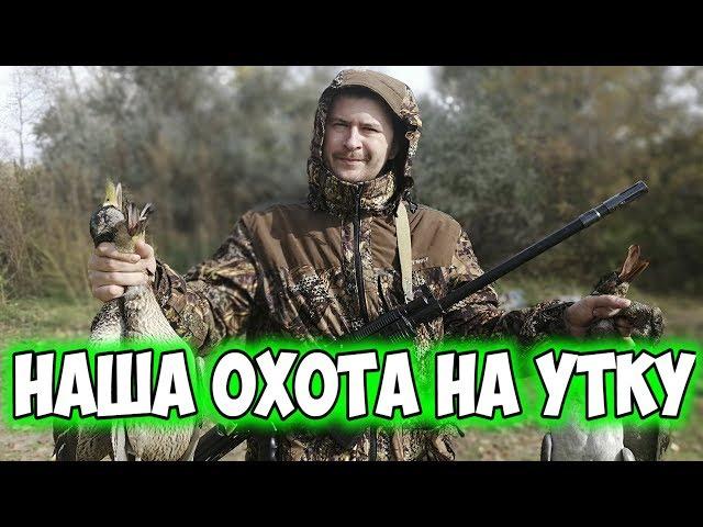 ОХОТА НА УТКУ 2019. ОХОТА НА УТОК ОСЕНЬЮ. ОХОТА НА УТКУ С ЧУЧЕЛАМИ..ОХОТА С ВЕПРЬ-12..