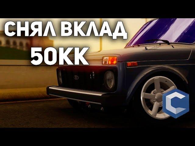 КАК ЗАРАБАТЫВАТЬ БОЛЬШЕ НА ВКЛАДАХ? СНЯЛ ВКЛАД НА 50КК (CCDPlanet #4)