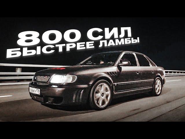 Эта тачка быстрее Ламбы и Феррари! - Audi 100 на 800 СИЛ! Привет из 90-ых!