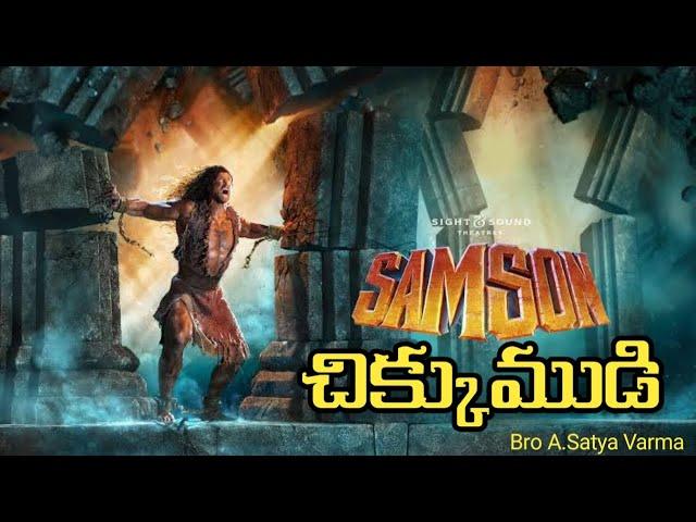 చిక్కుముడి |Samson's Riddle |Samson and 300 Foxes |Samson's Story in Bible |Life of Samson in Bible