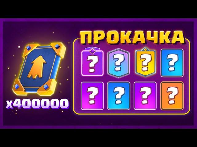 ⭐️ Можно ли  играть БЕЗ ДОНАТА? 15 УРОВЕНЬ КАРТ - Качаем Аккаунт | Clash Royale