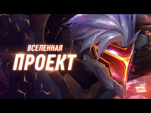 ПРОЕКТ | История Вселенной | Лор персонажей | Часть 1 | League of Legends