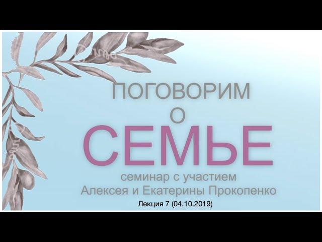 «Поговорим о семье» Лекция 7