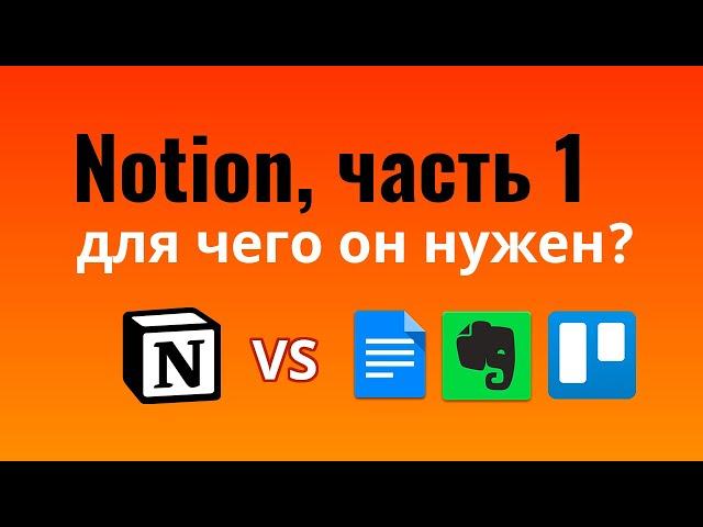 Notion: для чего он нужен / сравнение Notion с Google Docs, Evernote, Trello  — урок 1