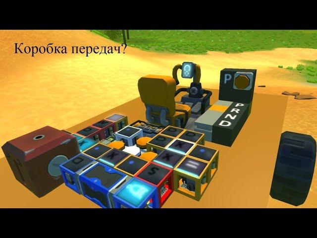 Автоматическая коробка передач в Scrap Mechanic?