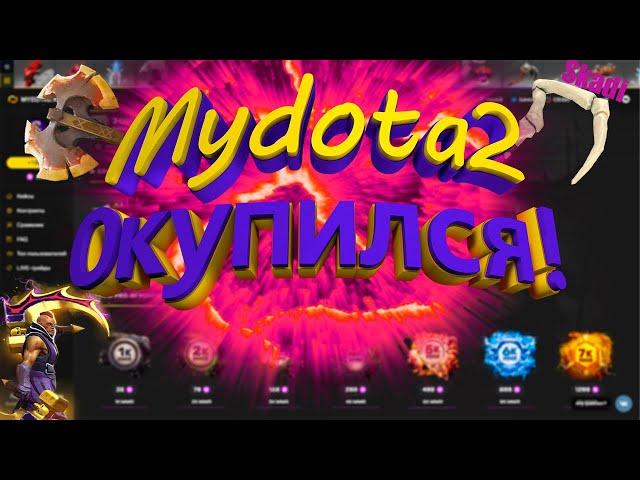 Mydota2.net Проверка,открываю кейсы,окупился,зачетный ролик)