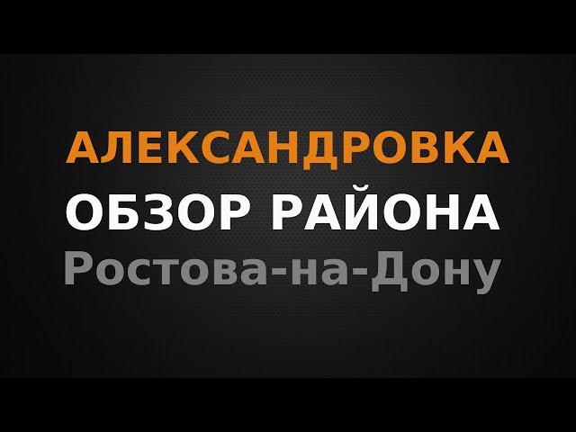 Александровка ОБЗОР район г.Ростова-на-Дону