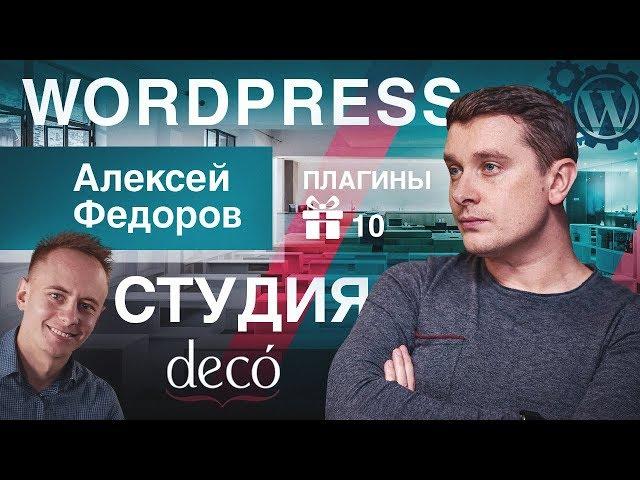 Бизнес на WordPress. Доход с разработки и саппорта. Плагины De:comments и Mistape. [Алексей Фёдоров]