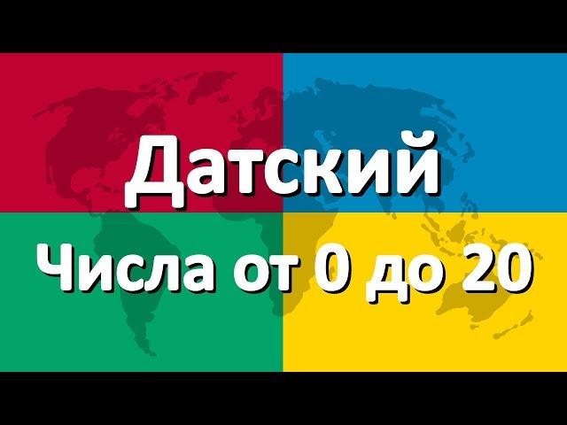 Датский язык часть 4 | Числа от 0 до 20