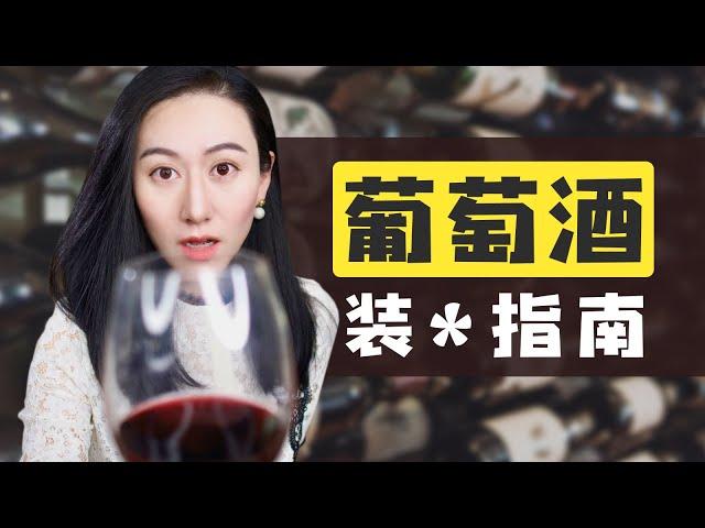 关于葡萄酒，你需要知道的一切，15分钟全搞明白！