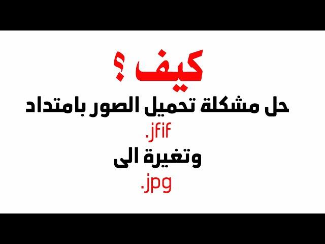 حل مشكلة تحميل الصور بامتداد jfif وتغيرة الى jpg