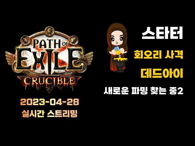 POE 3.21 회오리 사격 데드아이 엔드 세팅하는 중(시련 리그 21일 차)