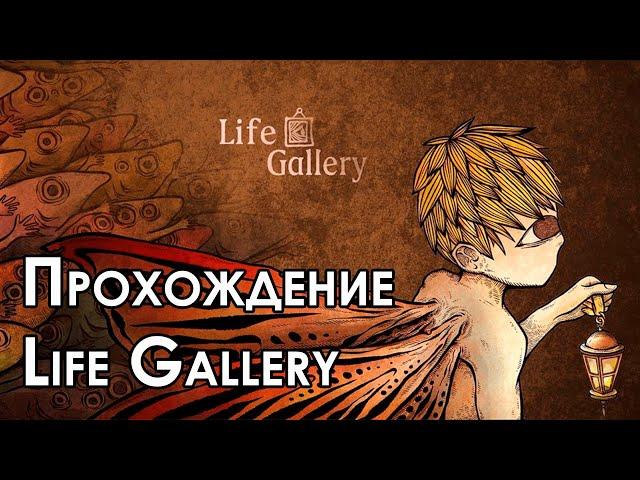 Прохождение Life Gallery