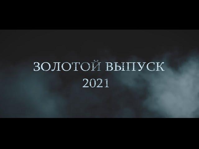 Фильм "Золотой выпуск 2021" /  Видеомейкер Олег Шалбуров