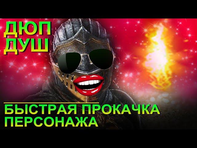 ДЮП Душ быстрее чем ФАРМ Душ - Быстрая ПРОКАЧКА билда в Dark Souls Remastered (баг на души, глитч)