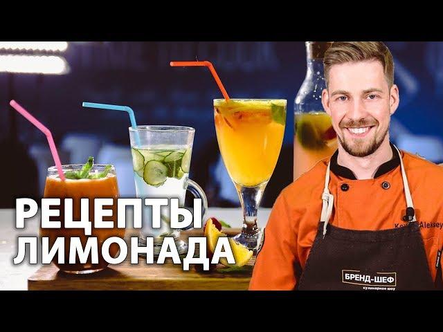 Как делают лимонад? 4 рецепта от шеф-повара