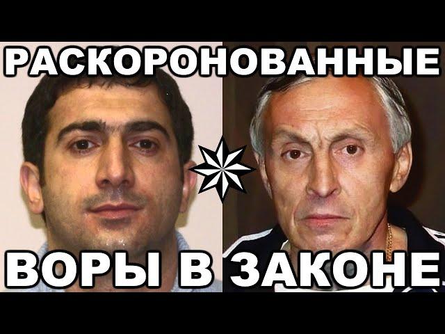 10 самых известных раскоронованных ВОРОВ В ЗАКОНЕ