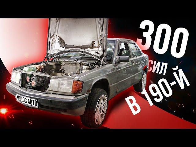 Mercedes 190 Свап на V8