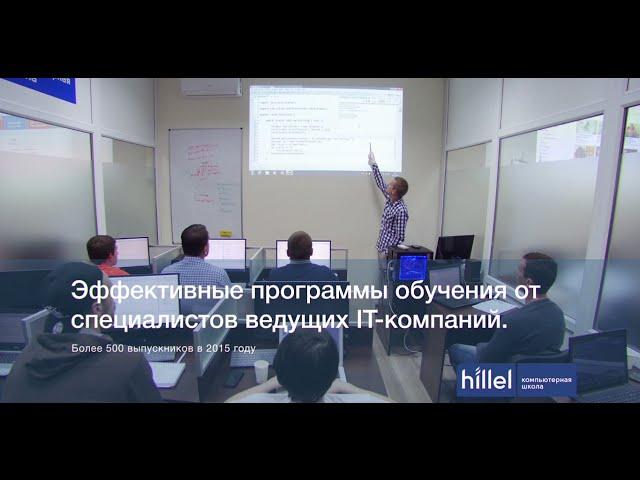 Компьютерная школа Hillel