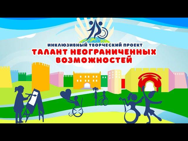 Талант неограниченных возможностей