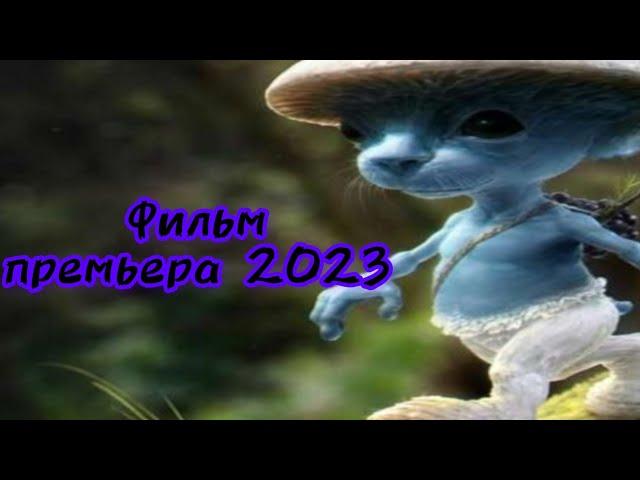 шайлушай фильм-премьера 2023