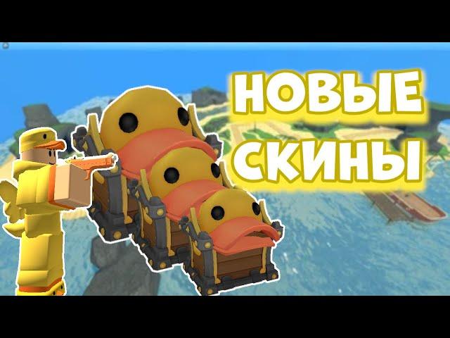 НОВЫЕ УТИНЫЕ СКИНЫ ТДС | УТИНОЕ ОБНОВЛЕНИЕ | ROBLOX TDS