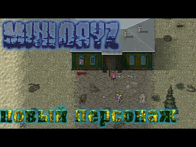 [Mini dayZ] Новый персонаж