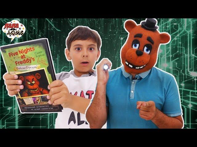 КНИГА "ФАЙЛЫ ФРЕДДИ"! Папа Роб и Ярик играют во FNAF 2! 13+