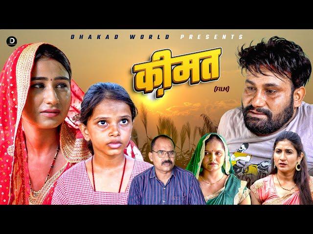 कीमत KEEMAT | Monu Dhankad | Shivani | Surjeet Singh Sirohi | Latest Film 2024