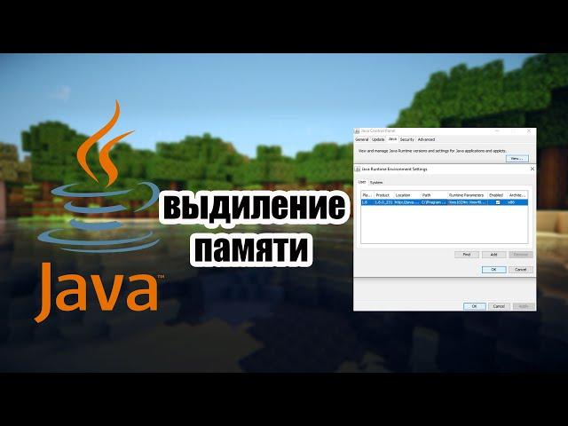 НАСТРОЙКА JAVA ДЛЯ MAINCRAFT. ВЫДЕЛЯЕМ ПАМЯТЬ ДЛЯ JAVA