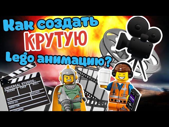 Как создавать LEGO анимации? (DM опять)