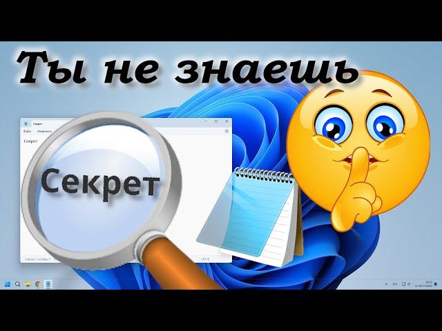 Секреты Блокнота Windows