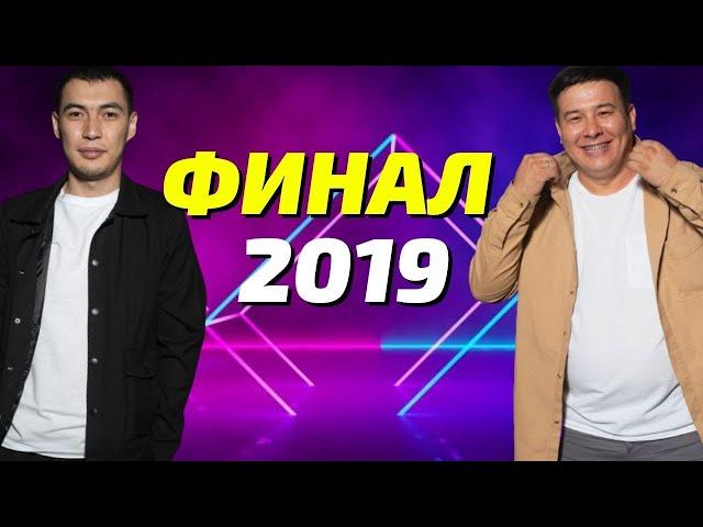 Жайдарман /  Финал 2019  Толық нұсқа / Фемида / Элемент Семей / Өзен МұнайГаз