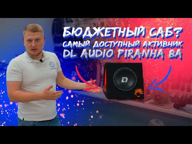 БЮДЖЕТНЫЙ САБ? Самый ДОСТУПНЫЙ активник DL Audio Piranha 8A